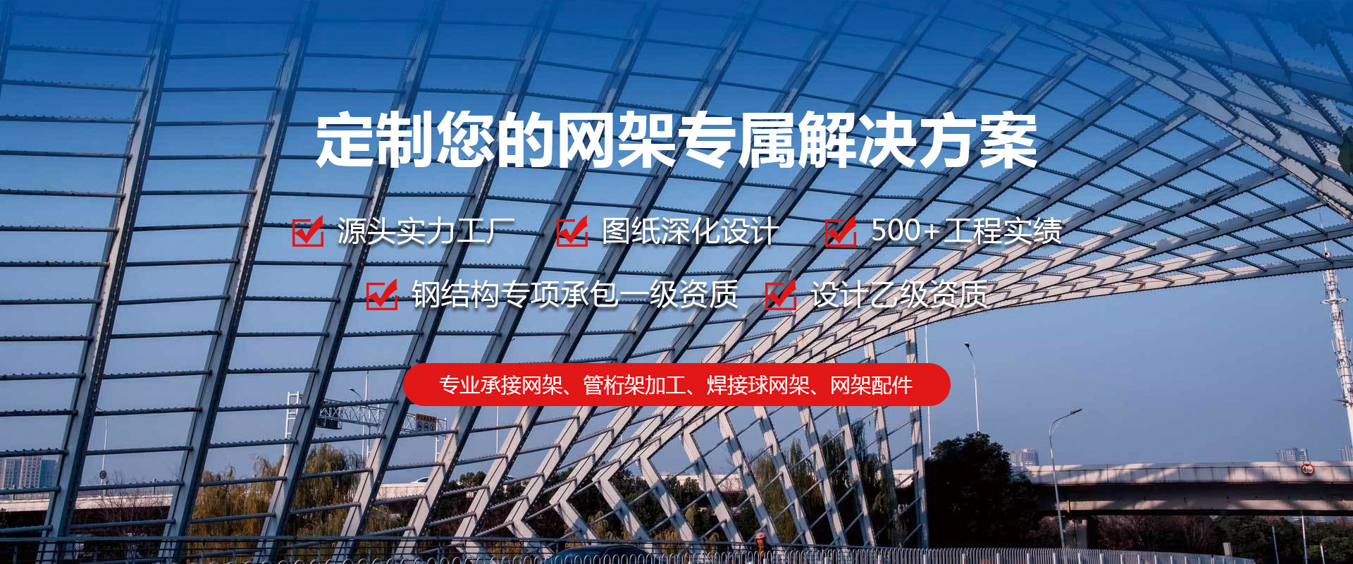 河东定制您的网架专属解决方案
